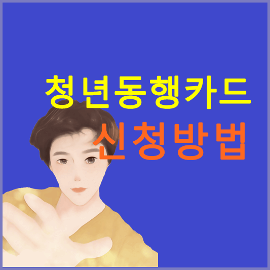 청년동행카드