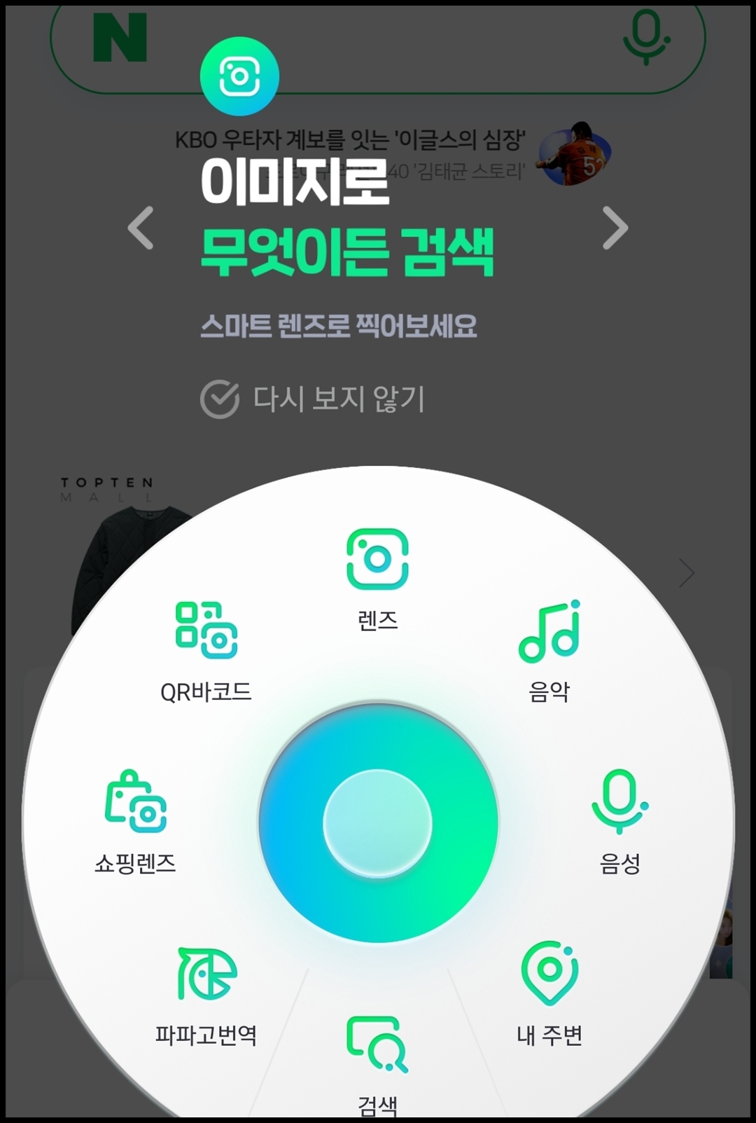 네이버 렌즈&nbsp; 선택