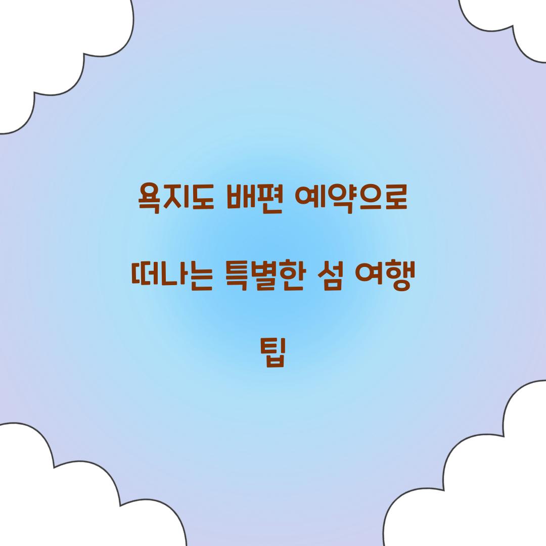 욕지도 배편 예약