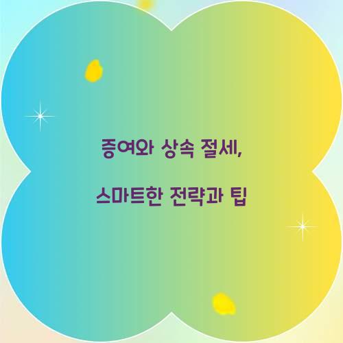 증여와 상속 절세