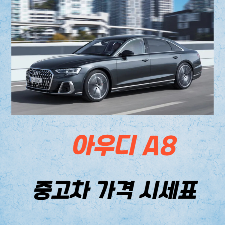 아우디 A8 중고차 가격 시세표 유지비