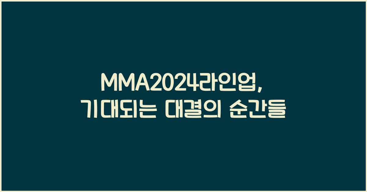 MMA2024라인업