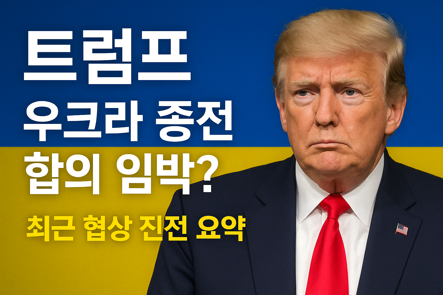 트럼프 우크라이나 종전 합의 임박? - 최근 협상 진전 요약