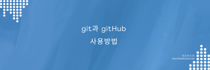 git과 gitHub