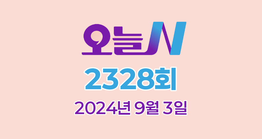 MBC 오늘N 2328회 2024년 9월 3일 맛집 식당 업체 정보, 한 끼에 얼마예요?, 돈 버는 직업N, 지구촌 브이로그, 좋지 아니한가(家)