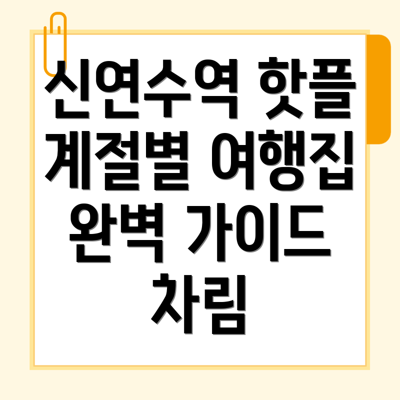 신연수역 여행지 추천