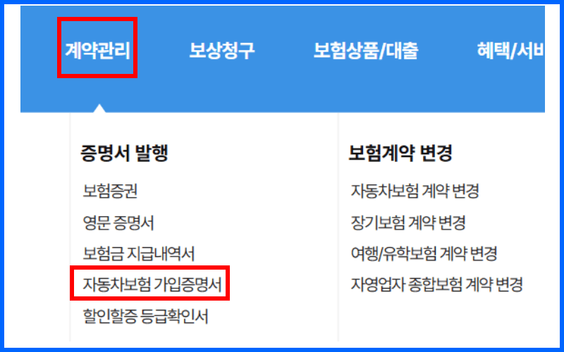 계약관리-자동차보험-가입증명서-선택