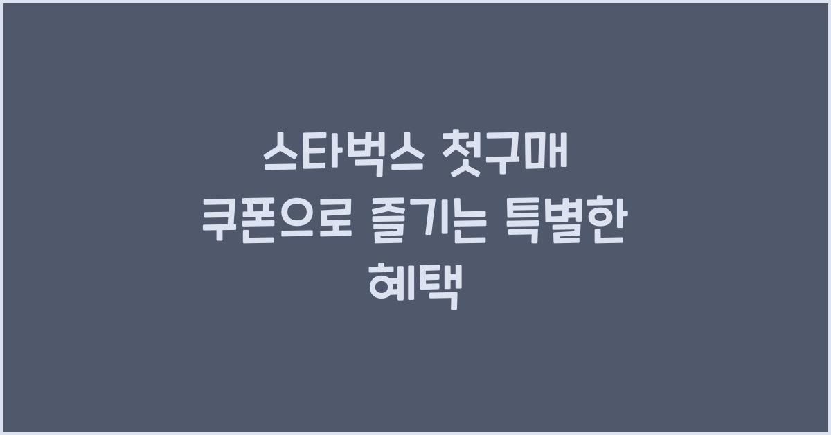 스타벅스 첫구매 쿠폰