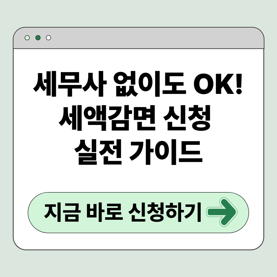 세무사 없이도 OK! 세액감면 신청 실전 가이드 (양식 포함)