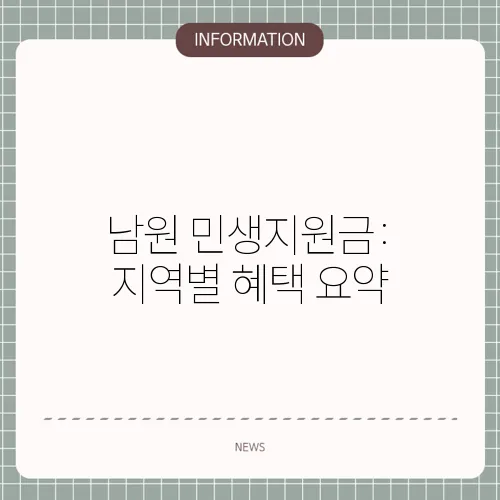 남원 민생지원금: 지역별 혜택 요약