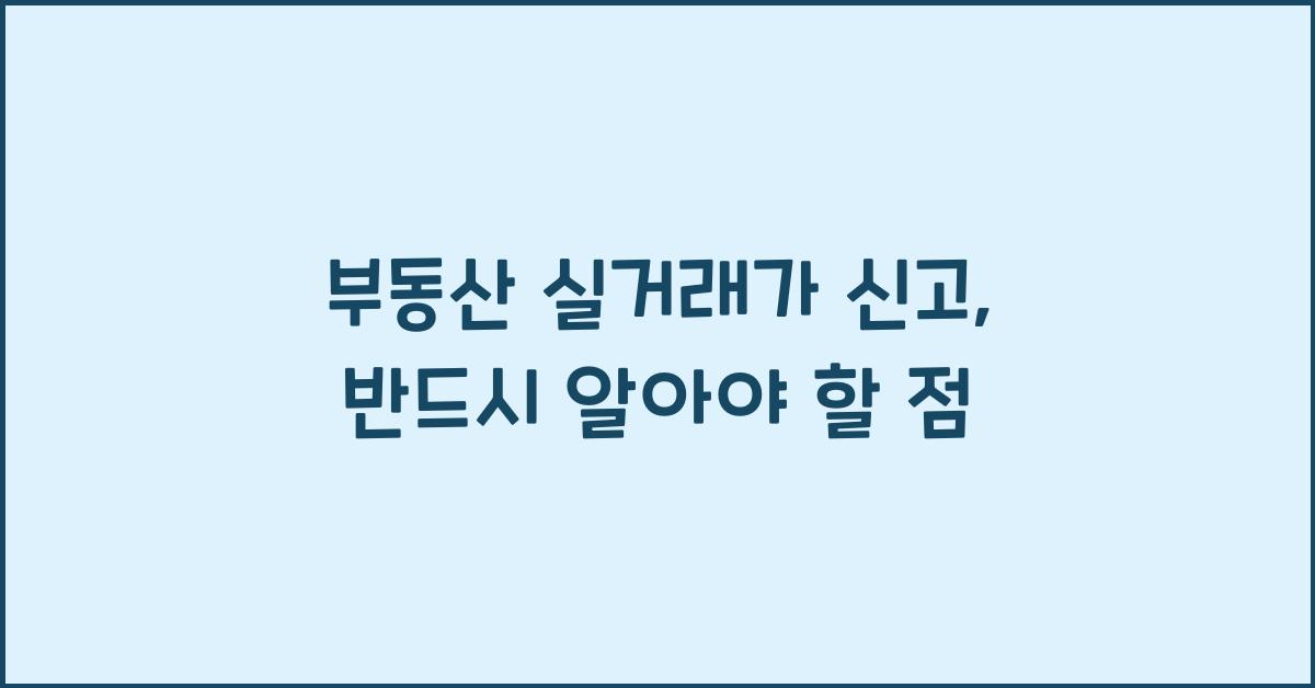 부동산 실거래가 신고