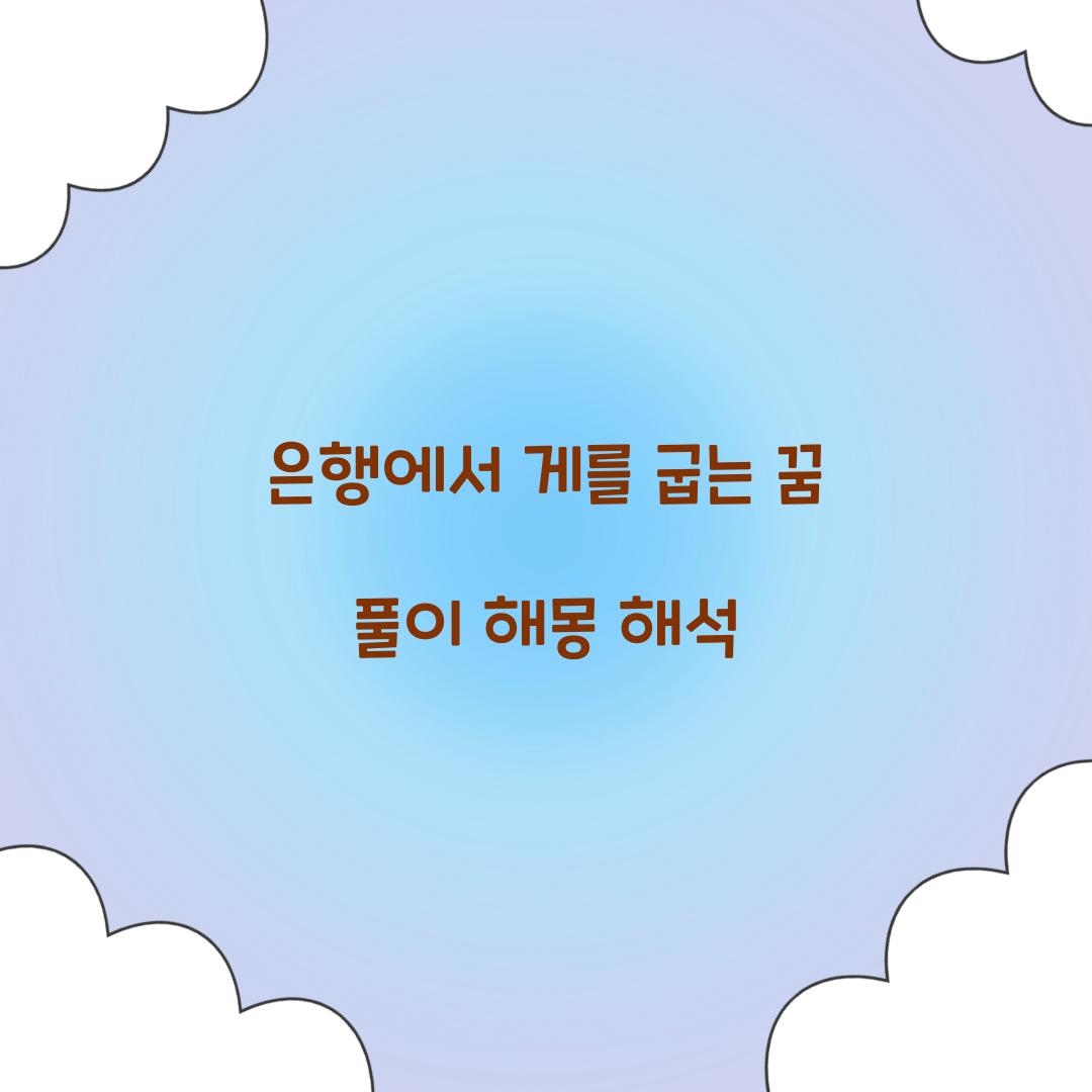 은행에서 게를 굽는 꿈 풀이 해몽 해석