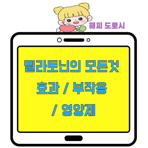 멜라토닌의 모든것 효과 부작용 영양제