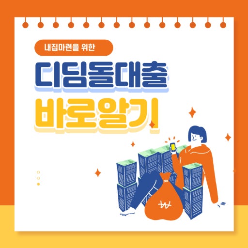 디딤돌대출