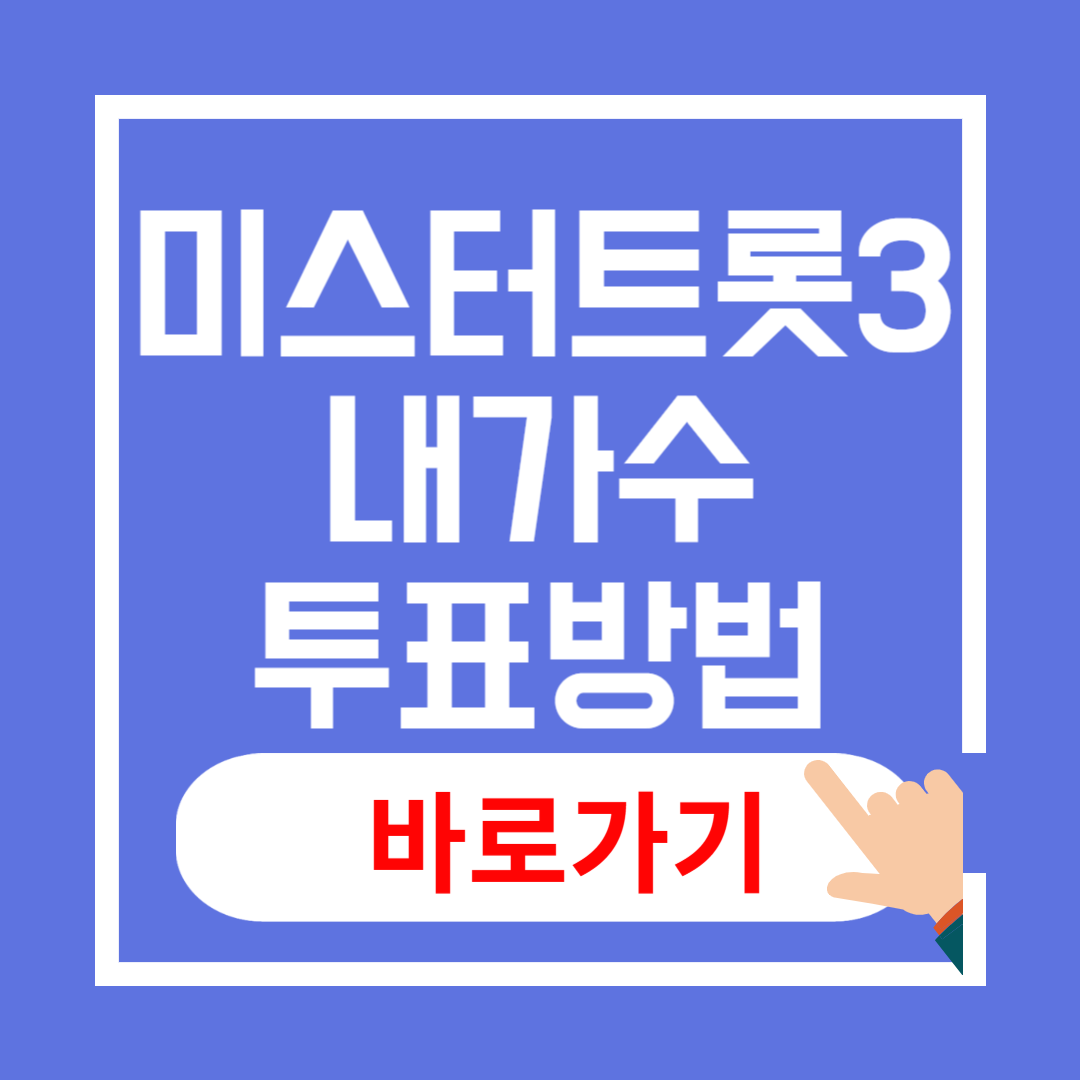 미스터트롯3 투표방법