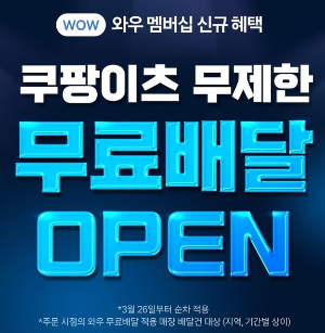 쿠팡이츠 와우 회원 배달비 무료