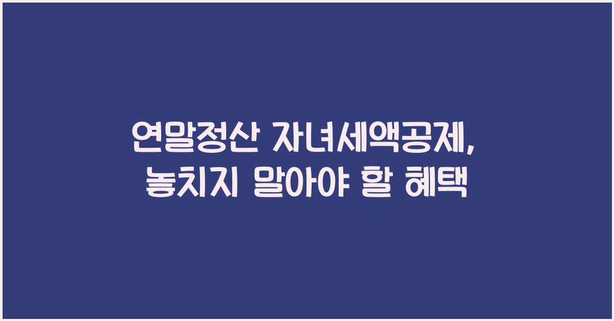 연말정산 자녀세액공제