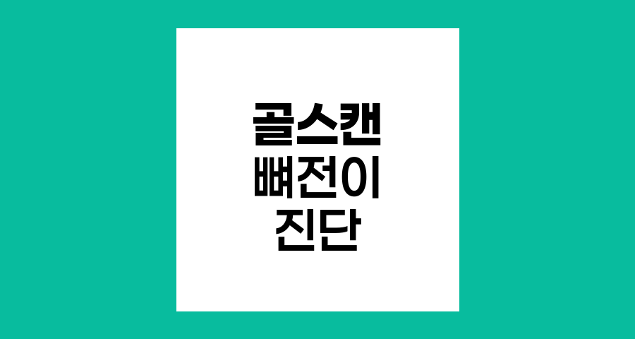 뼈전이 진단을 위한 골스캔의 역할과 한계