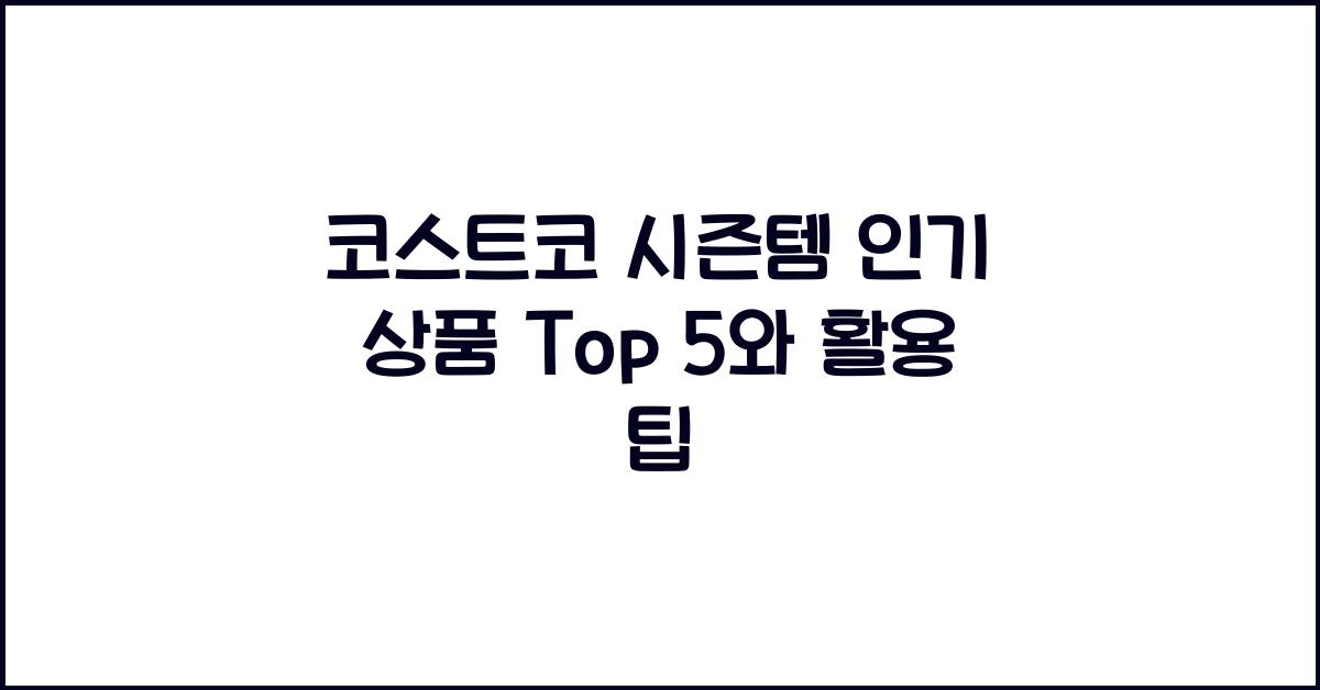 코스트코 시즌템