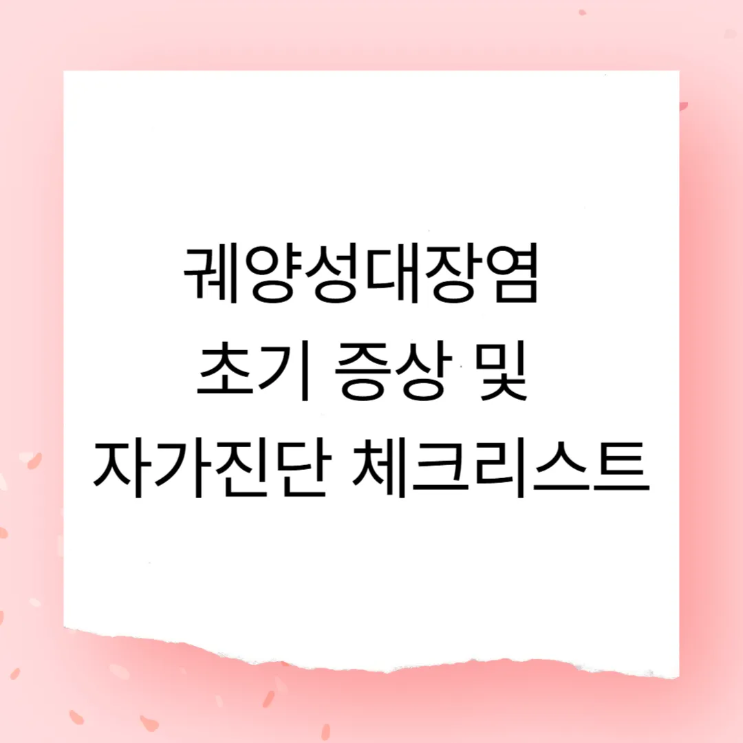 궤양성대장염 초기 증상 및 자가진단 체크리스트