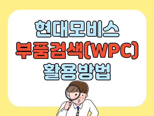 모비스 WPC 사용방법