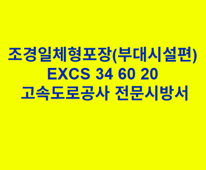 조경일체형포장(부대시설편) EXCS 34 60 20 한국고속도로공사 전문 시방서