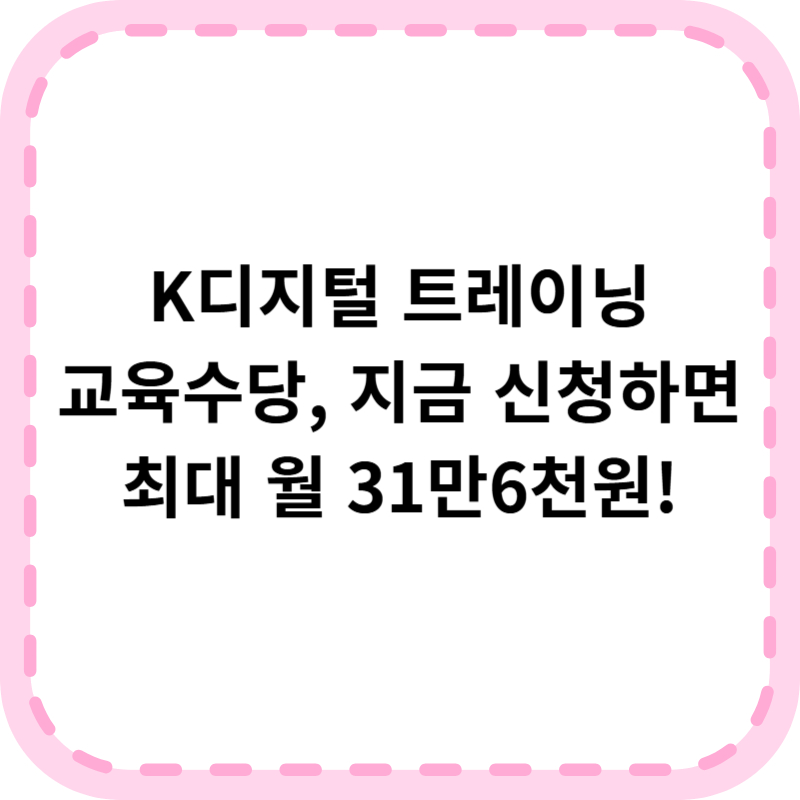 K디지털 트레이닝 교육수당 신청 방법