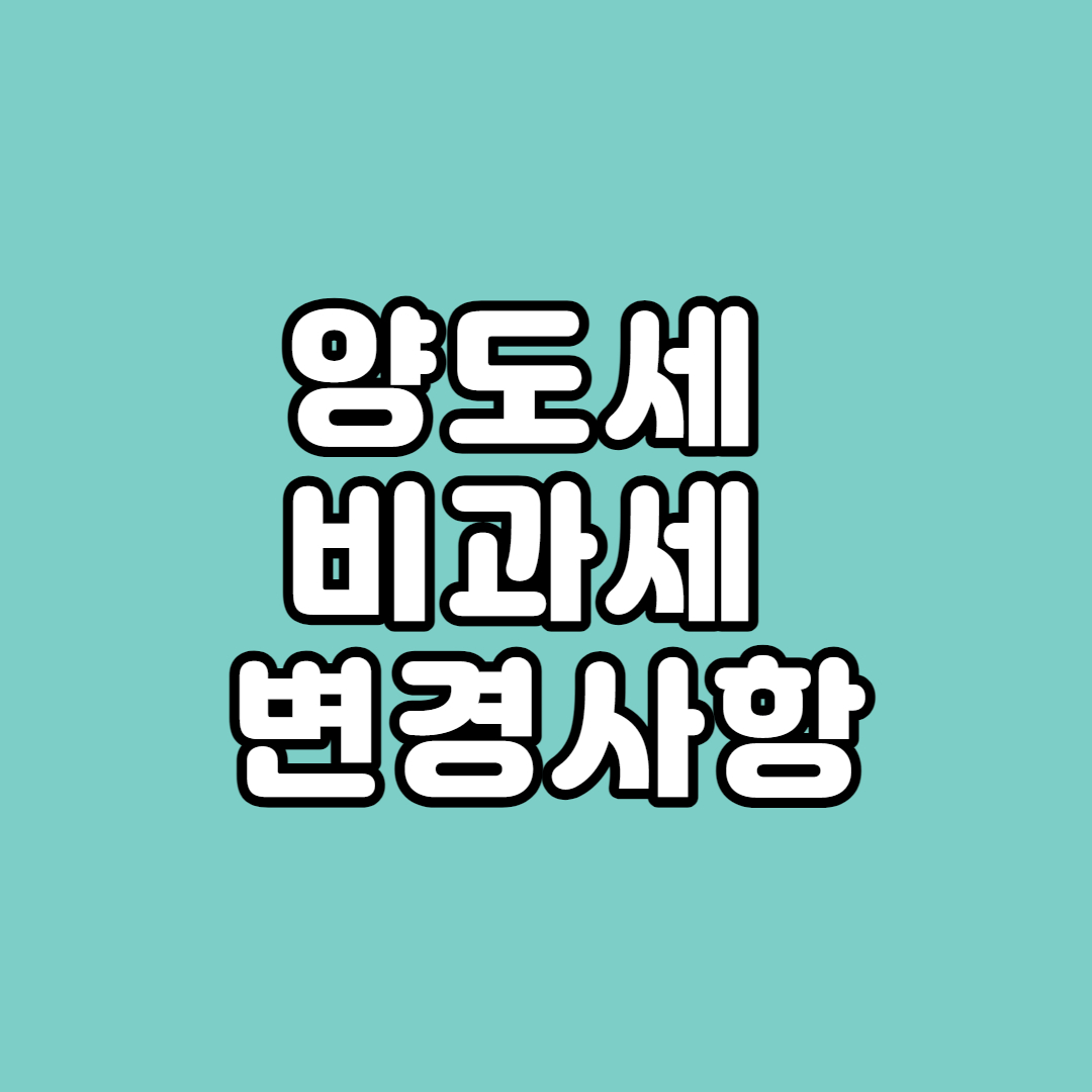 양도세