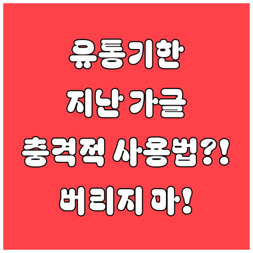 유통기한 지난 가글, 입에 사용하면 ..