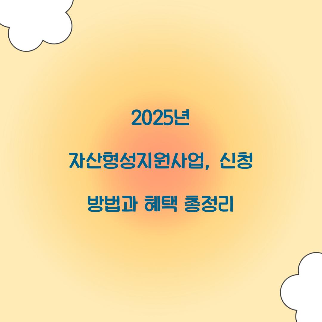 자산형성지원사업