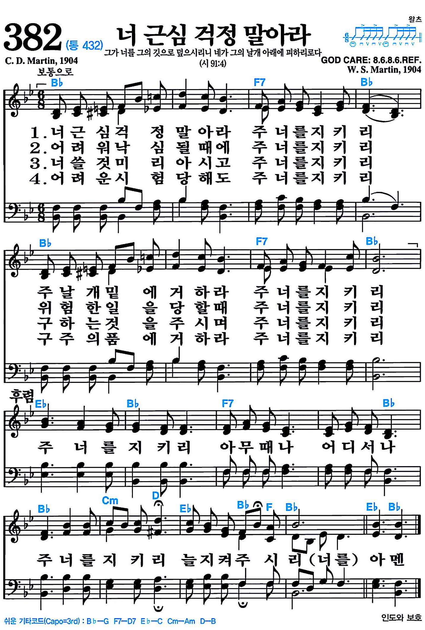 [찬송가 382장] 너 근심 걱정 말아라 #가사/악보/NWC/MP3 다운로드