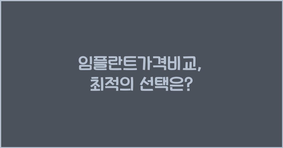 임플란트가격비교
