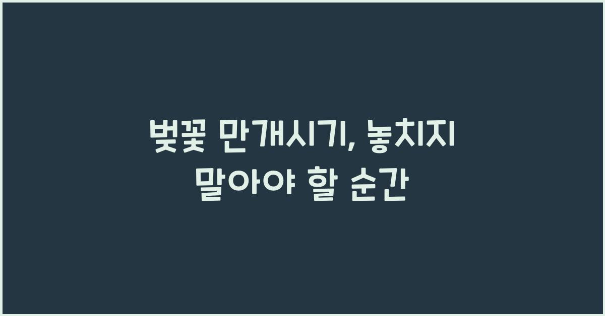 벚꽃 만개시기