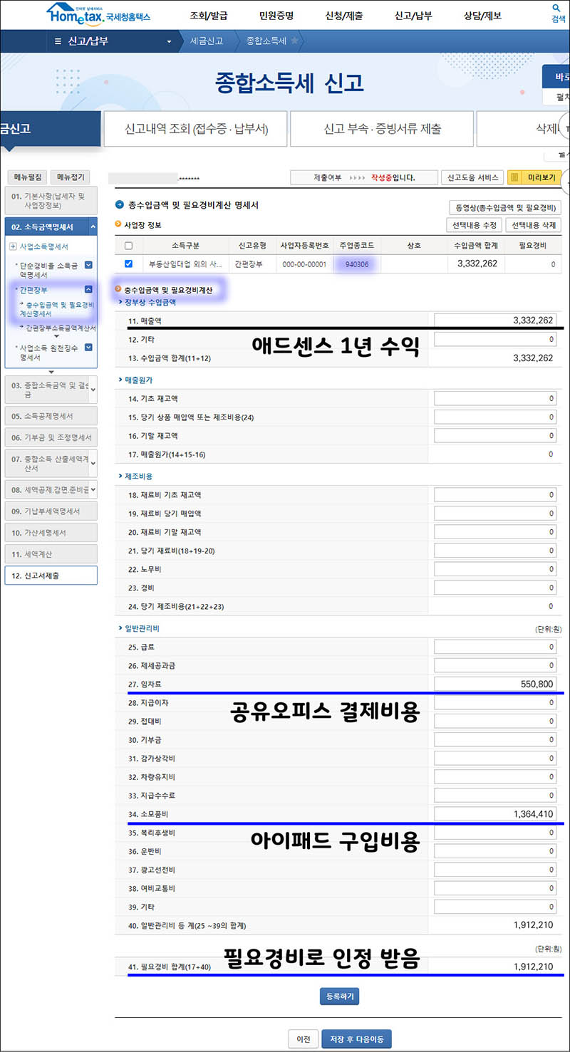 국세청-홈택스-종합소득세-애드센스-신고