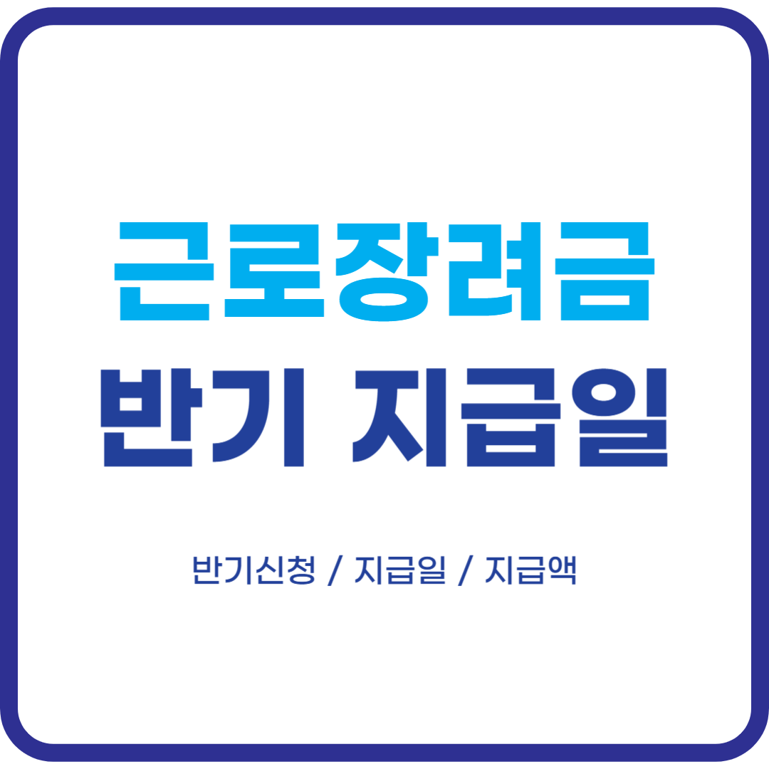 2023_근로장려금_반기_지급일