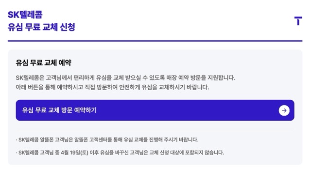 sk 유심 교체 온라인 예약