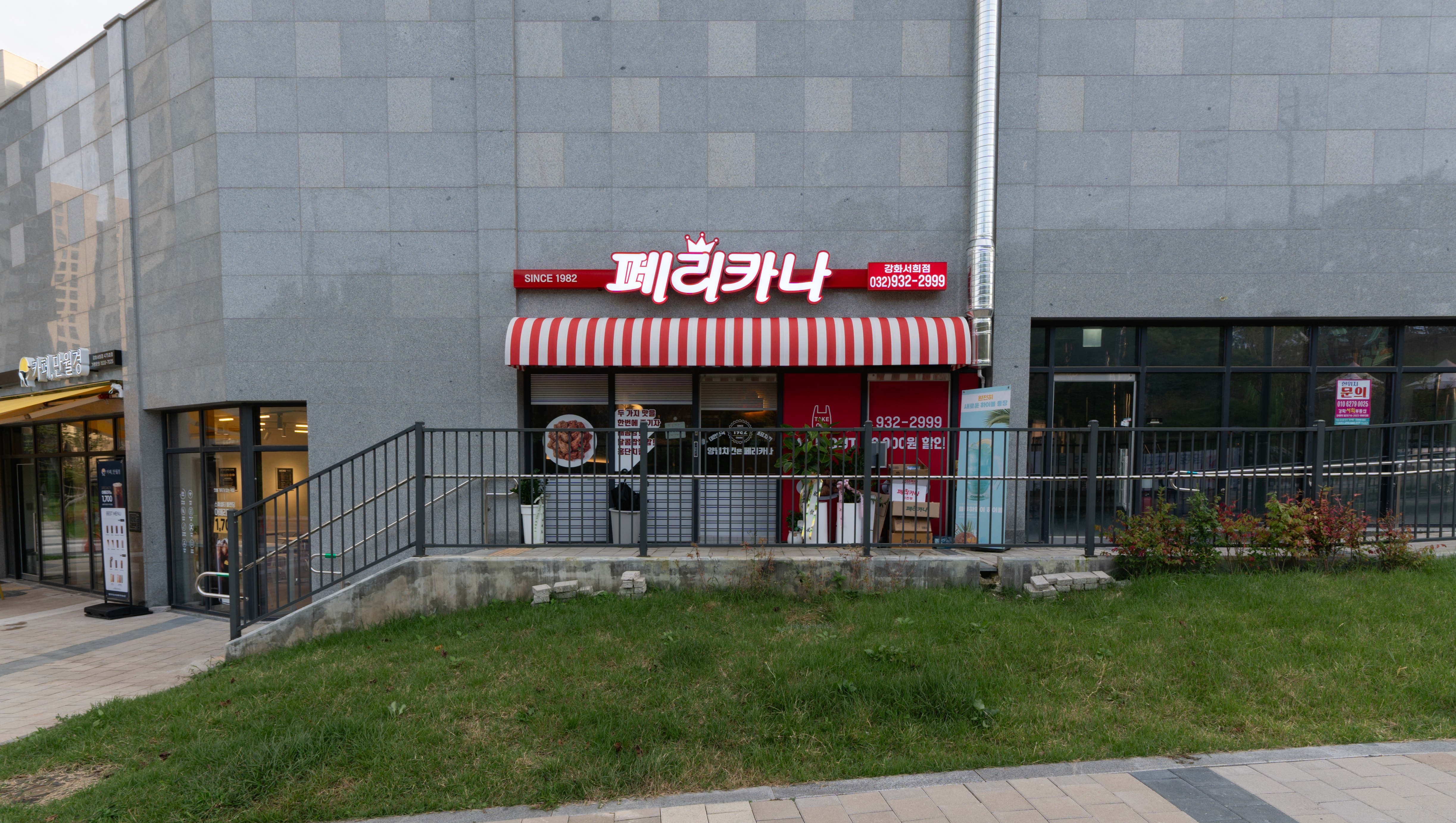 페리카나 강화서희점