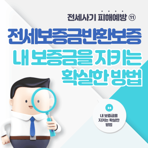 내 보증금을 지키는 확실한 방법, 전세보증금반환보증 완전 정리! - 전세사기 피해예방 ⑪
