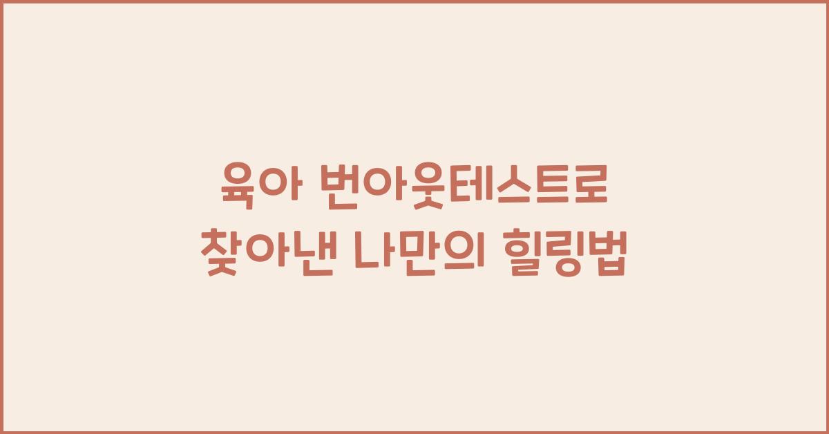 육아 번아웃테스트