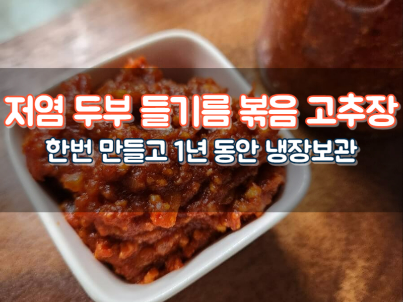 두부 들기름 고추장 볶음 저칼로리 저염 다이어트 볶음 고추장 만드는 법