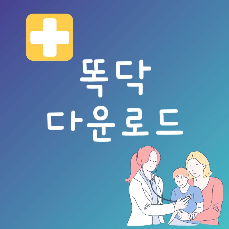 똑닥 다운로드