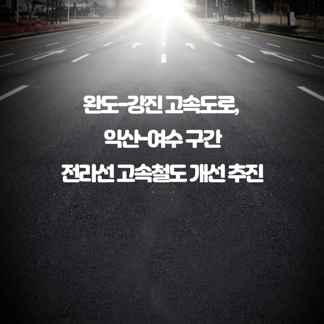 완도-강진 고속도로, 익산-여수 구간 전라선 고속철도 개선 추진