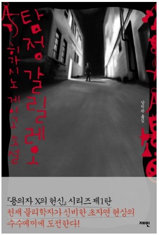 탐정갈릴레오 관련이미지