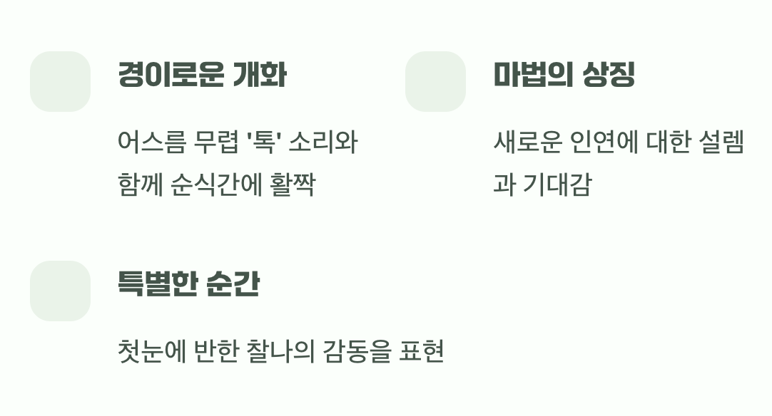 마법 같은 순간의 설렘
