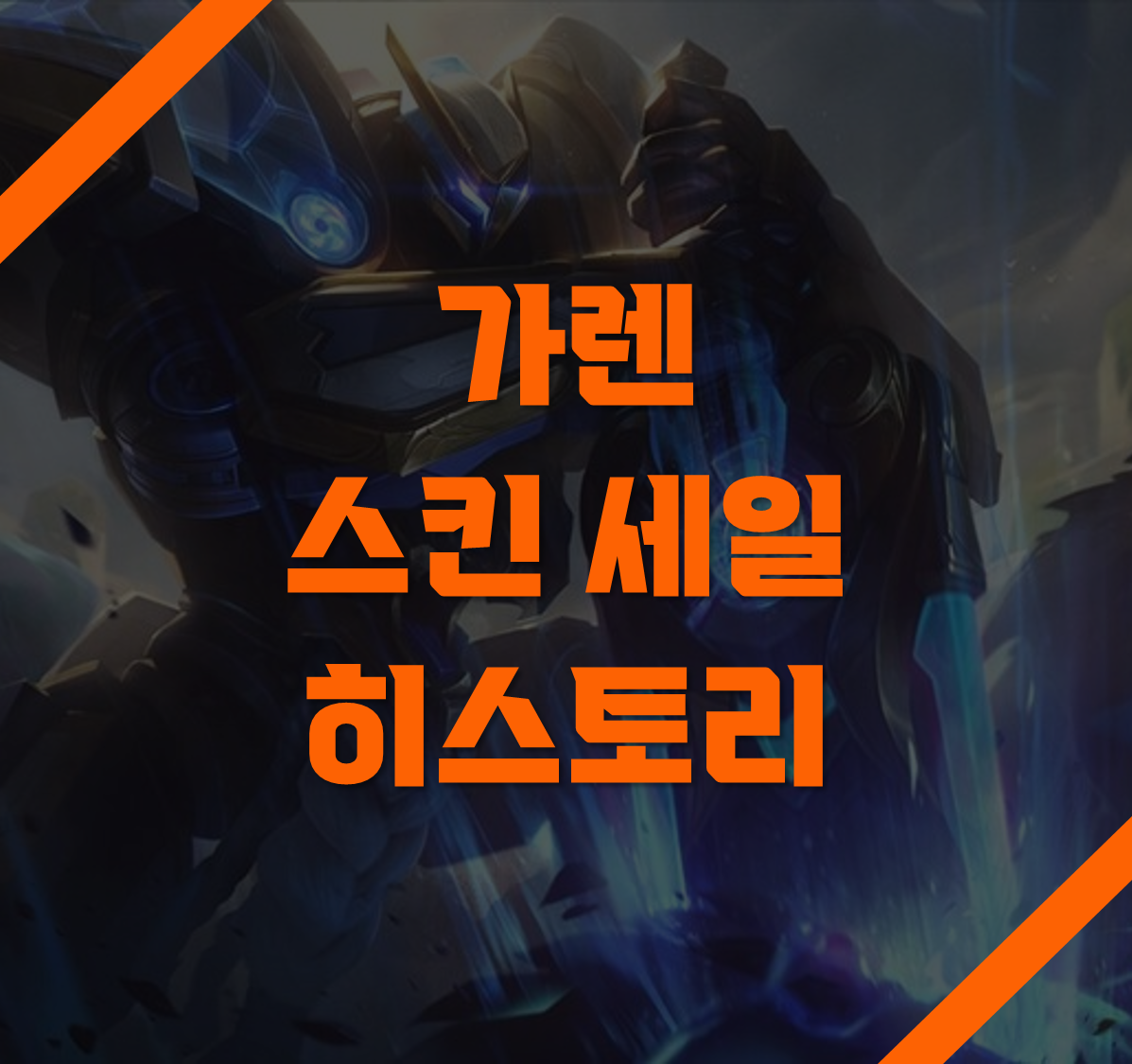 가렌 스킨