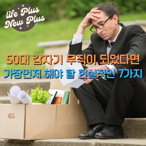50대 무직이 되었다면 해야할 일