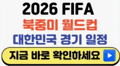 2026 북중미 월드컵 한국 일정
