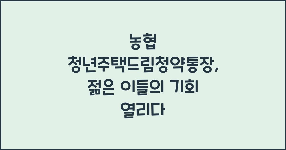 농협 청년주택드림청약통장