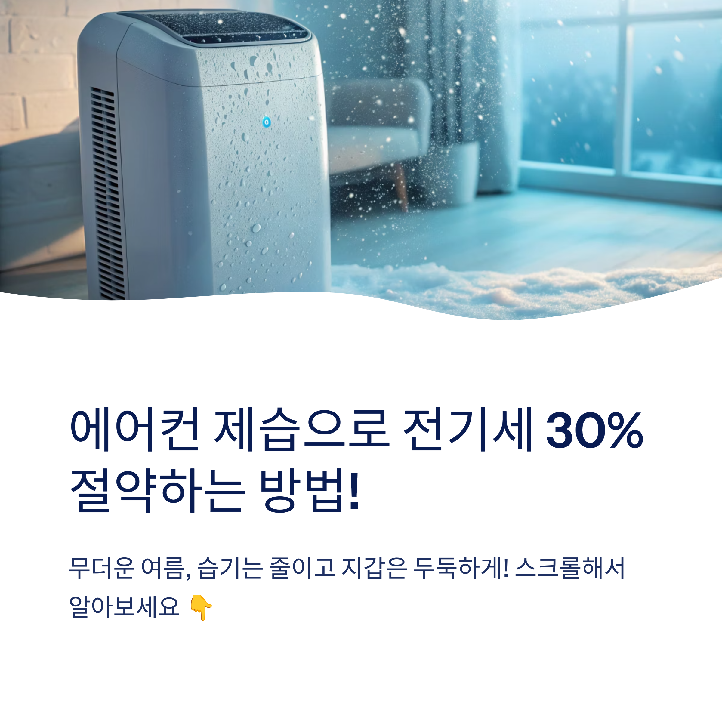 에어컨 제습 전기세 아끼는 똑똑한 방법