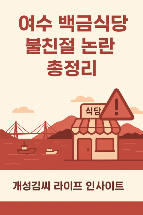 여수 백금식당 불친절,여수 또간집 후기,백금식당 논란 이유,풍자 유튜브 맛집,여수 여행 식당 주의